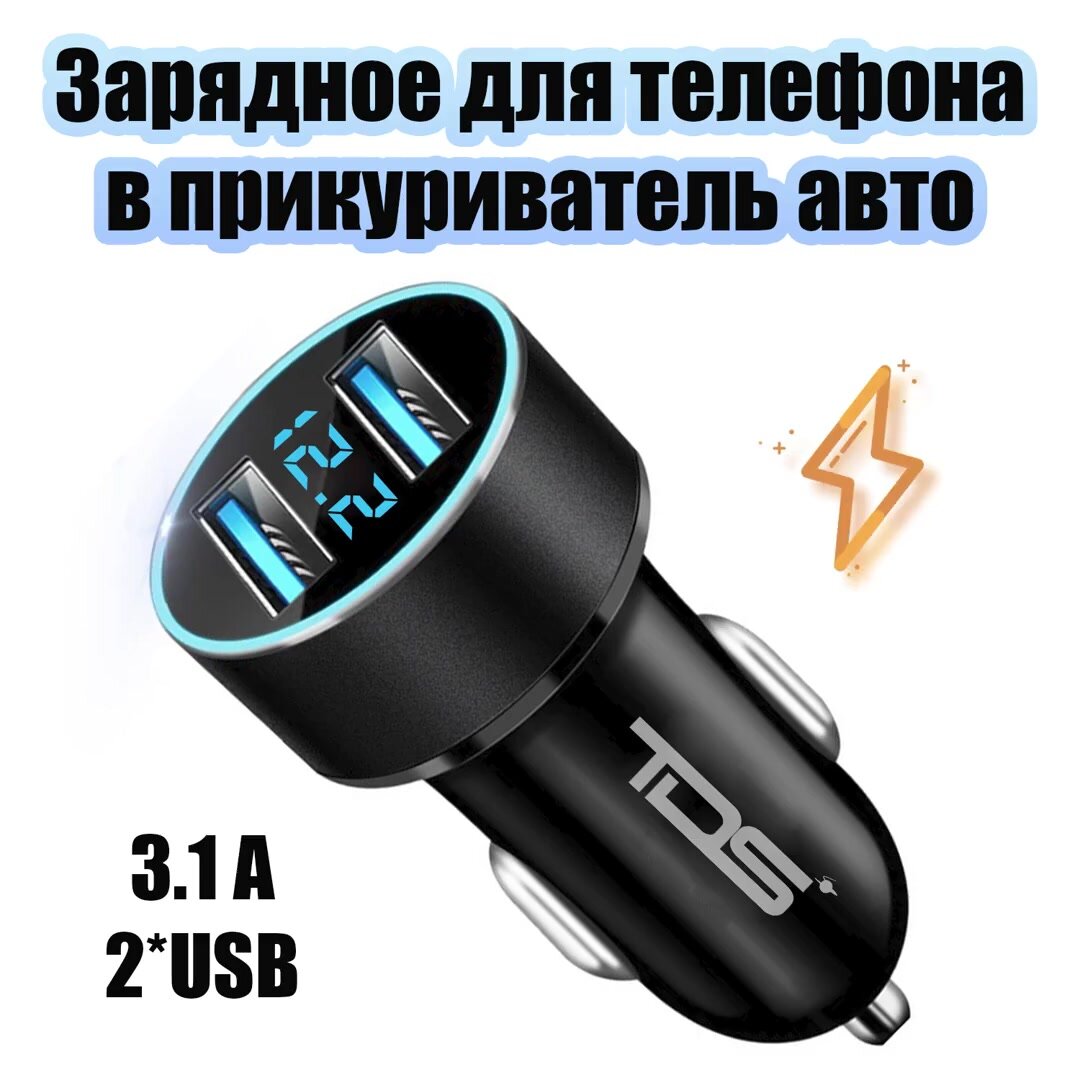 Автомобильное зарядное устройство в прикуриватель 2*USB TDS TS-CAU69 — фото 1