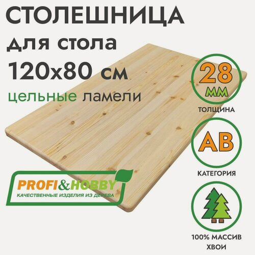 Изображение товара Столешница для стола 1200х800х28 мм хвоя АВ цельноламельный, Profi&Hobby