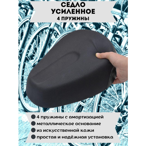 Седло/сиденье для электровелосипеда усиленное, 4 пружины, чёрный