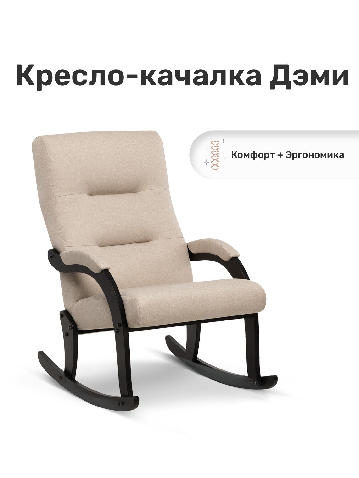 Кресло-качалка Leset Дэми, Венге, ткань рогожка бежевая Malmo 05