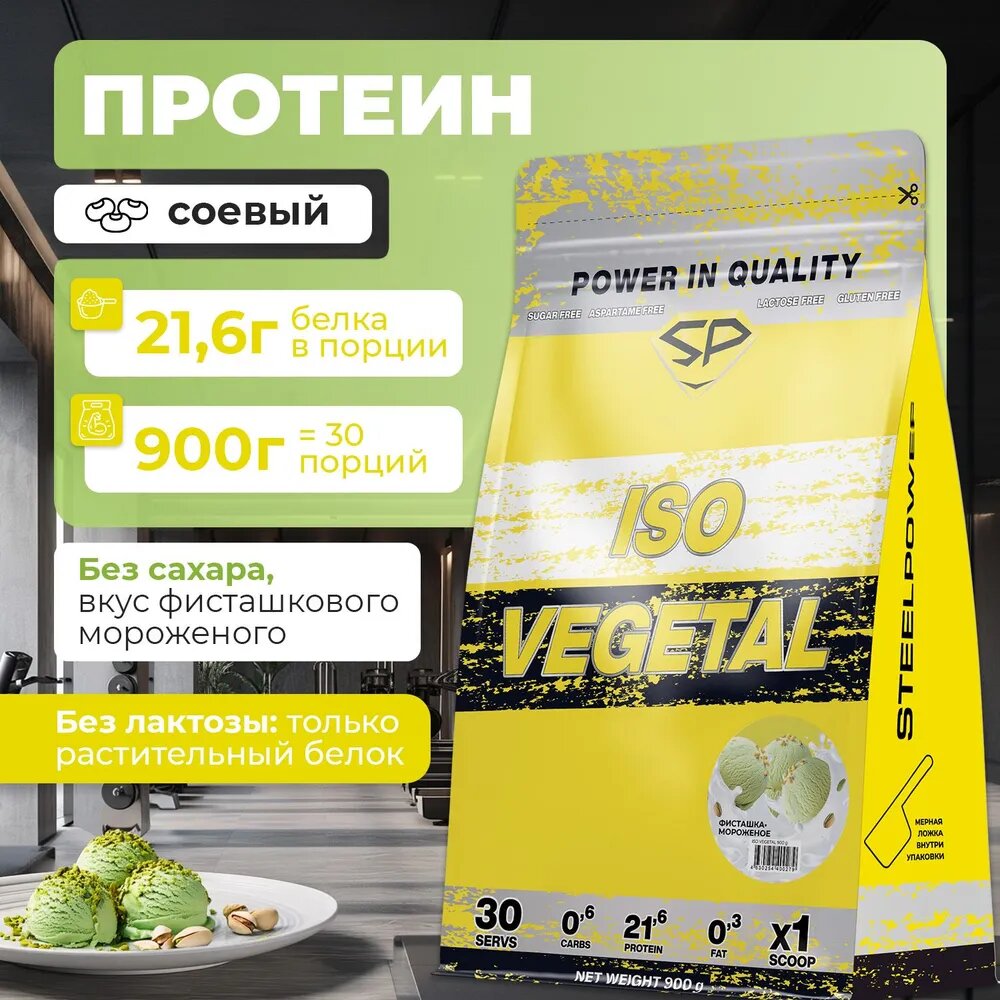 Соевый протеин изолят STEEL POWER ISO Vegetal, Фисташковое мороженное, 900 г (30 порций)