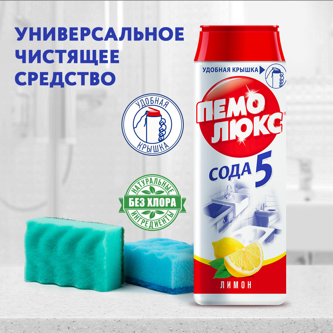 Универсальное чистящее средство Пемолюкс Сода 5 Лимон порошок 480 г 985103