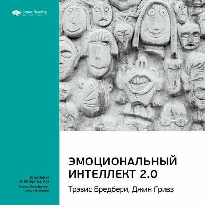 Ключевые идеи книги: Эмоциональный интеллект 2.0. Тревис Бредберри, Джин Гривз [Аудиокнига]