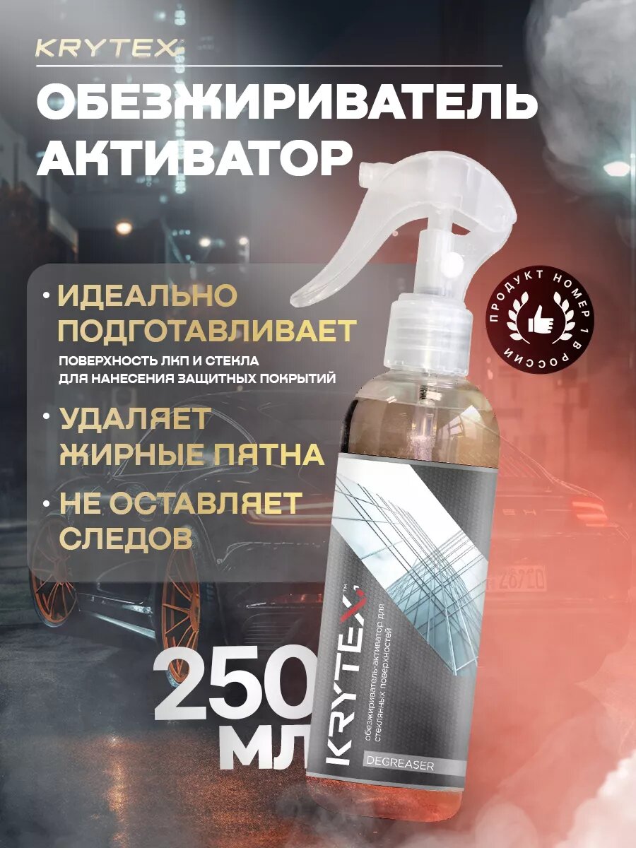 Обезжириватель...