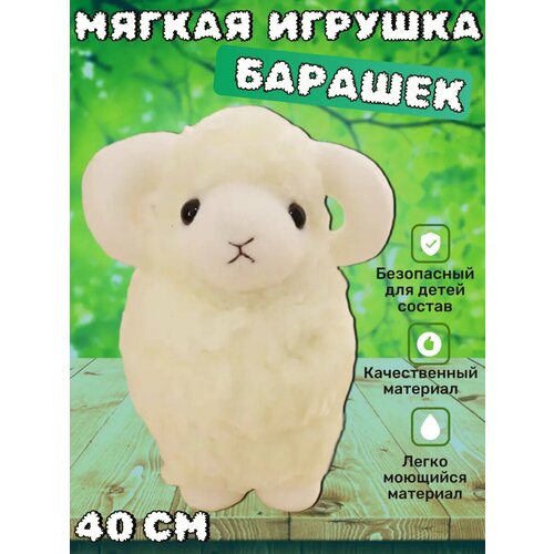 Плюшевая игрушка барашек 40 см