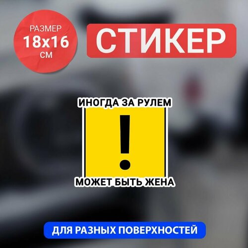 фото Наклейка на авто иногда за рулем может быть жена bombme
