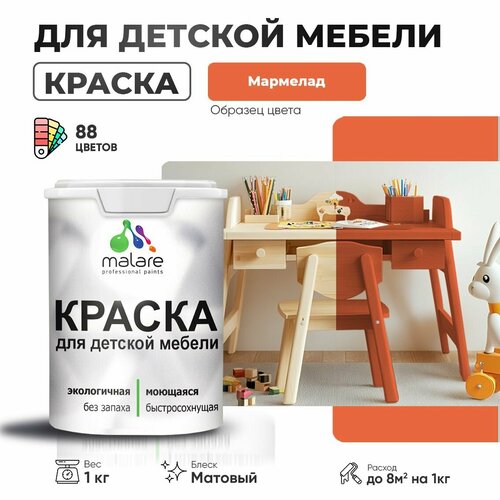 Краска Malare для детской мебели, кухонных фасадов, дерева, латексная эластичная моющаяся, быстросохнущая матовая, мармелад, 1 кг. красный