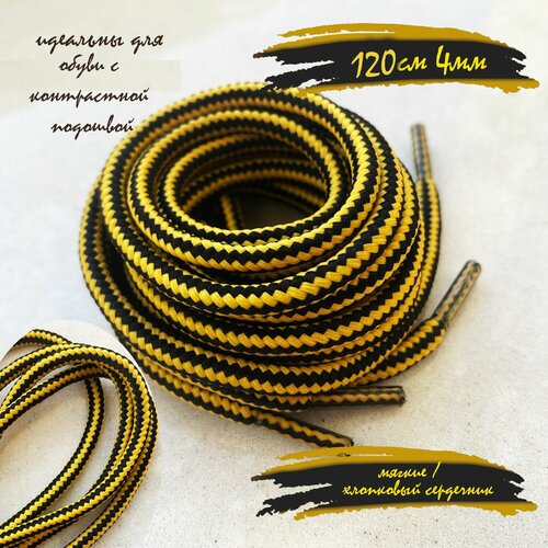 Шнурки люкс 120см желтые/черные полоса круглые 4мм (1 пара) обуви треккинговых ботинок 170-4