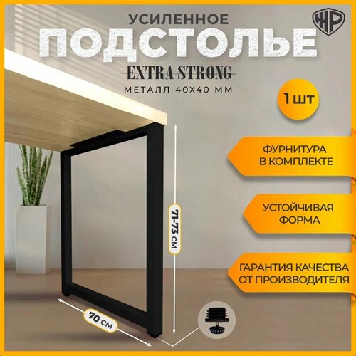 Подстолье опора для стола из металла в стиле Лофт 70х71-74 см 1 шт Черное ножки для стола мебельные регулируемые 3600₽