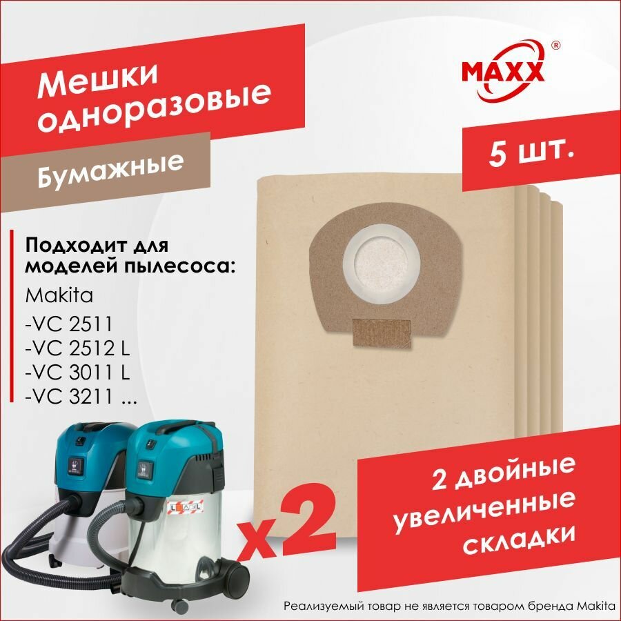 Бумажные мешки PRO для пылесоса Makita VC 2512, VC 3011, VC 3211, P-72899, P-70297 (5 шт.)