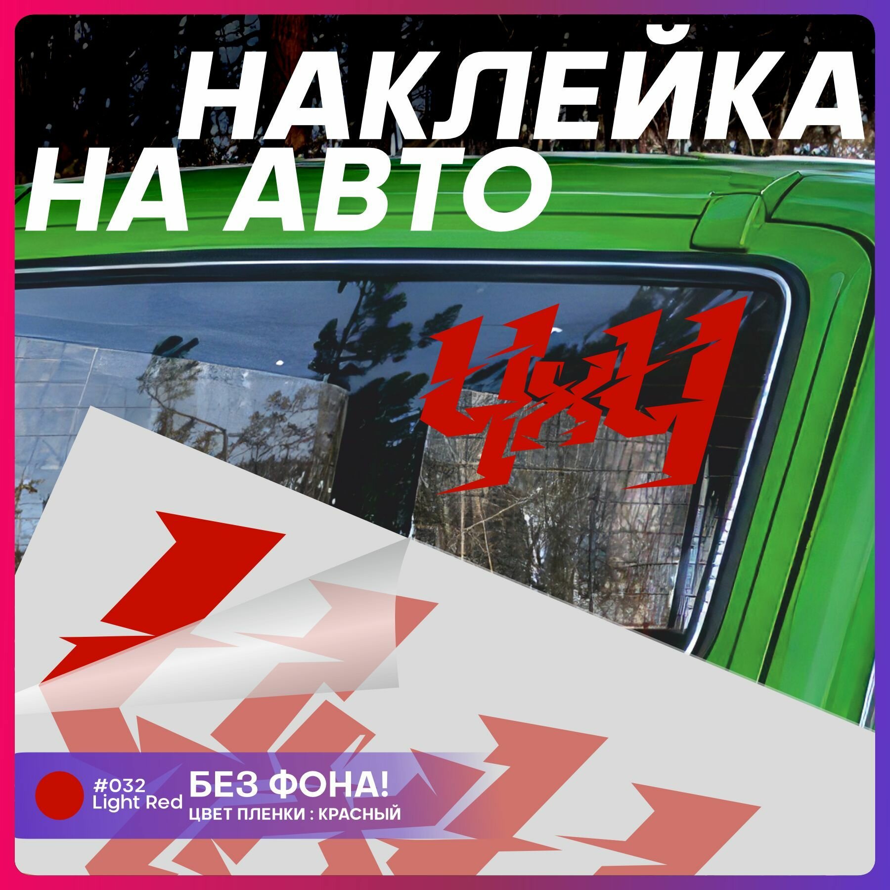 Наклейки на авто внешний тюнинг 4х4 Нива off road