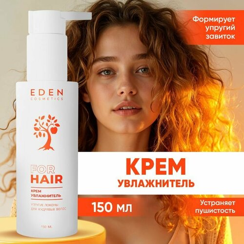 Крем для кудрявых волос EDEN увлажняющий 150 мл 327₽