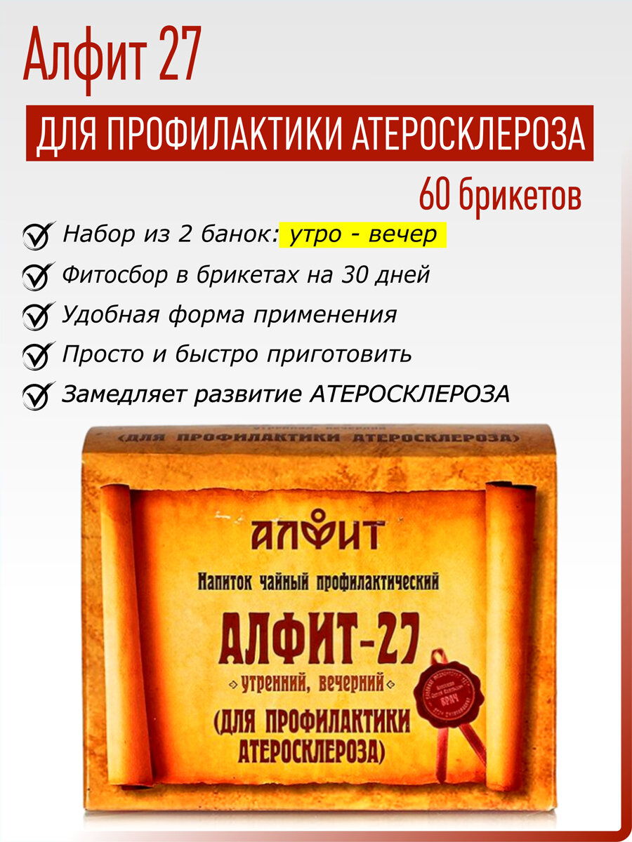 Алфит 27 Для профилактики атеросклероза 602гр