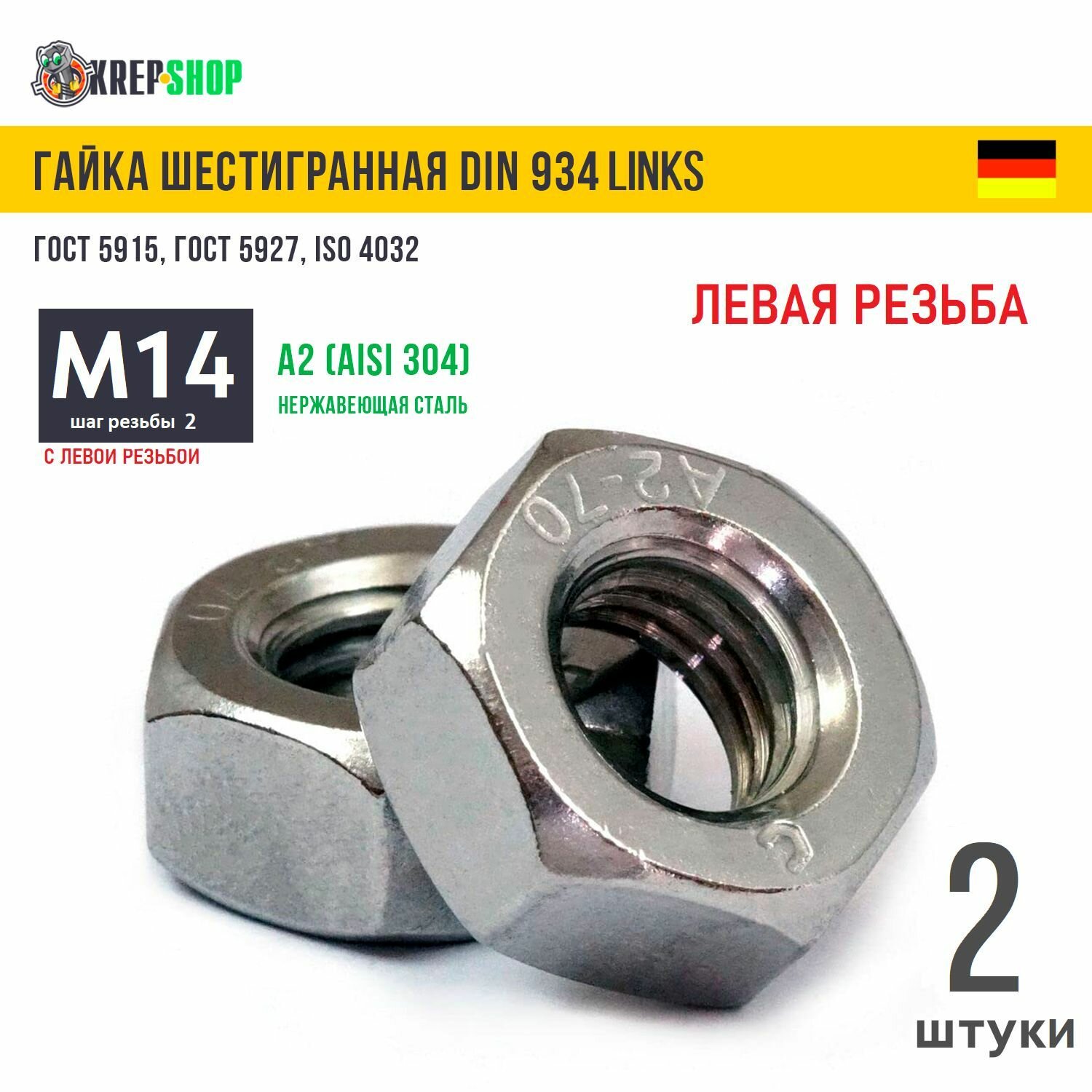 Гайка М14 с левой резьбой нерж. А2 DIN 934 LINKS, 2 штуки