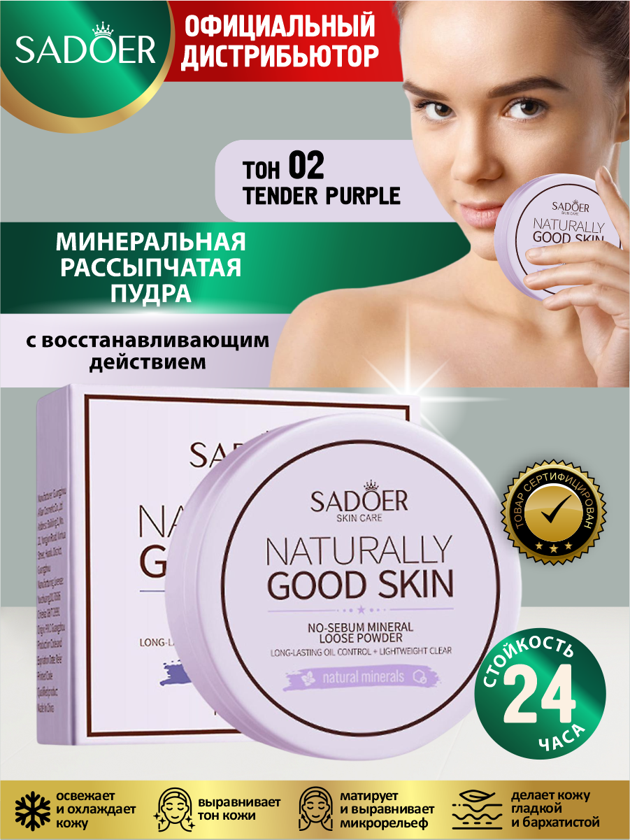 Минеральная рассыпчатая пудра для макияжа Sadoer тон 02 Tender Purple 5 гр.