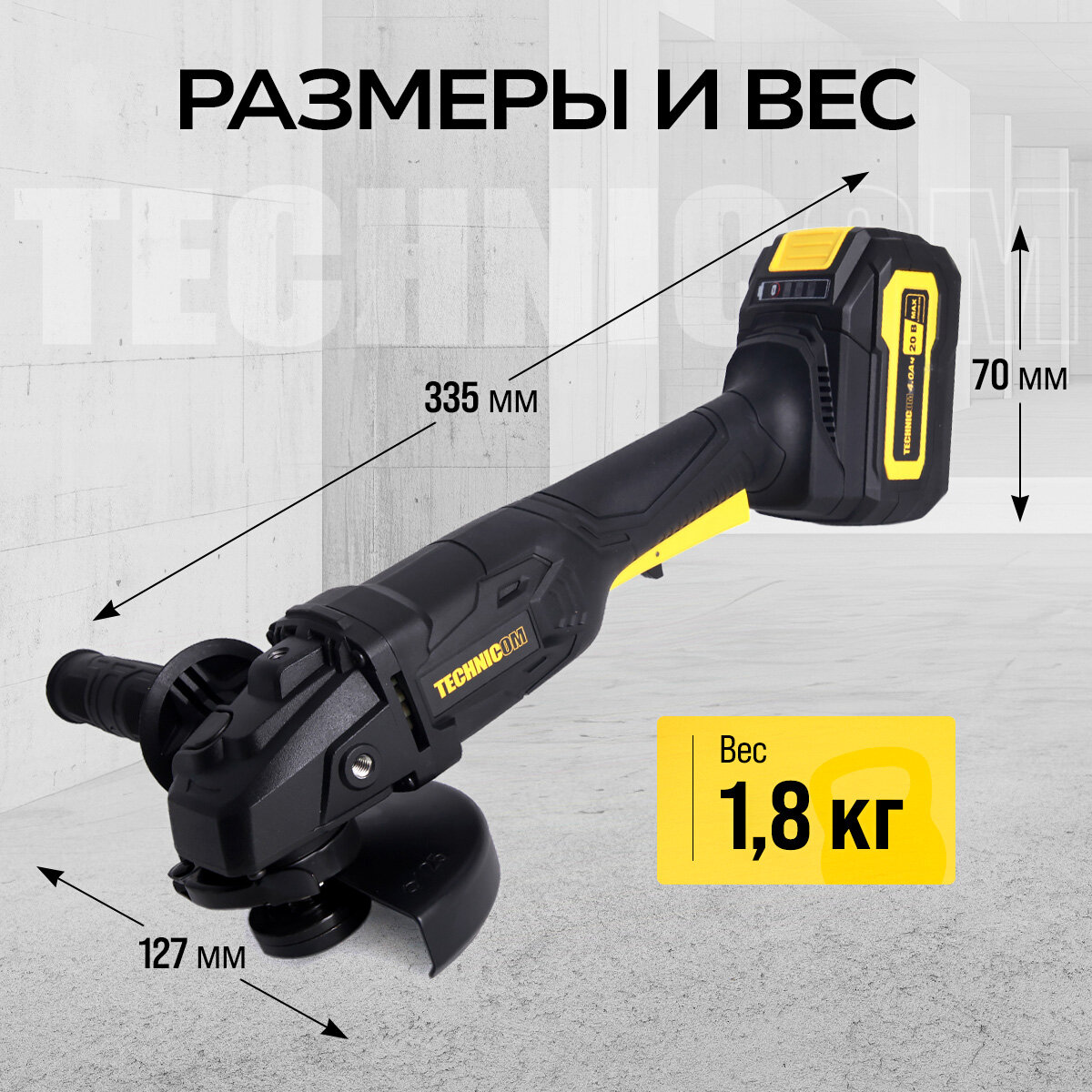 Изображение Болгарка аккумуляторная TECHNICOM TC-CG320, 20В, 4Ач, 10000 об/мин, диск 125мм