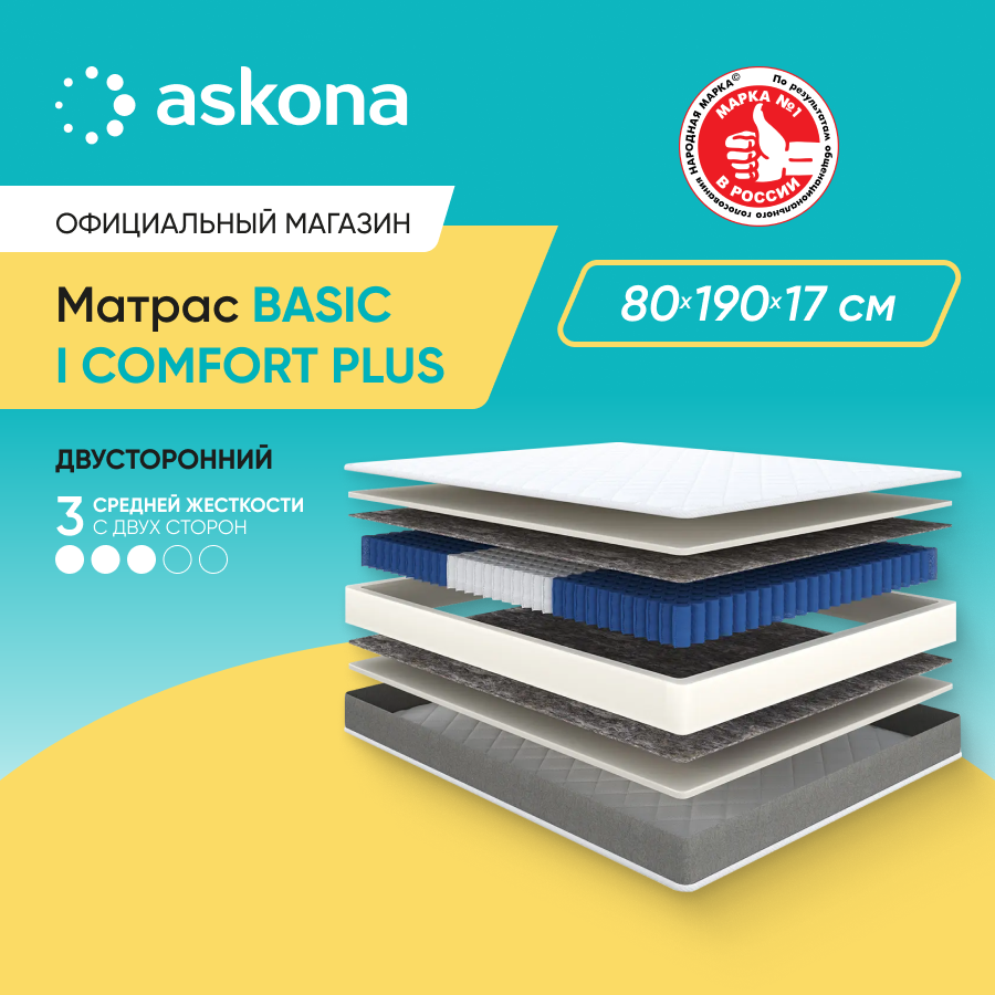 Матрас анатомический Askona (Аскона) Basic i Comfort Plus 80х190