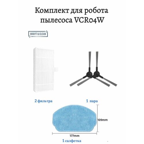 Комплект для пылесоса VCR04W