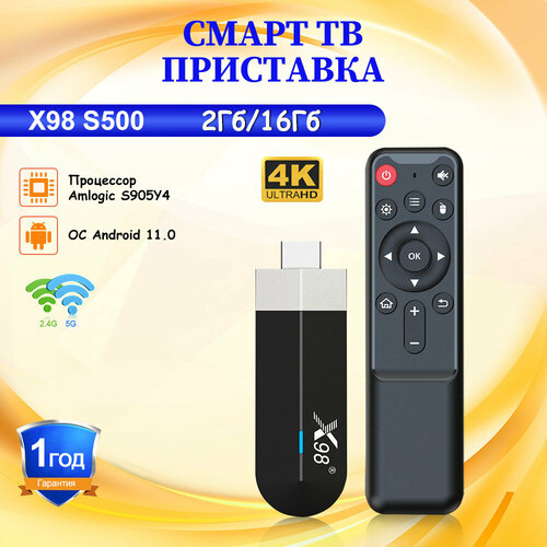 Смарт ТВ приставка X98 S500 216 Гб Amlogic S905Y4 Android 11 Медиаплеер Smart tv stick 4650₽