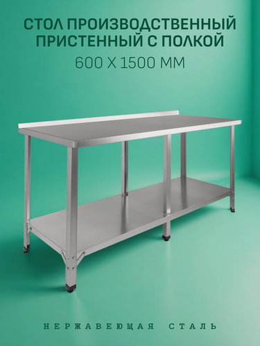 Изображение товара Стол Производственный, 1500х600 - Пристенный с Полкой - Нержавеющая Сталь