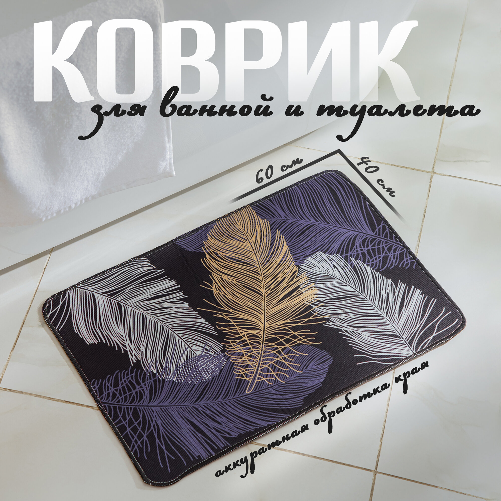 Коврик противоскользящий в ванную комнату, прикожую, прикроватный мягкий 