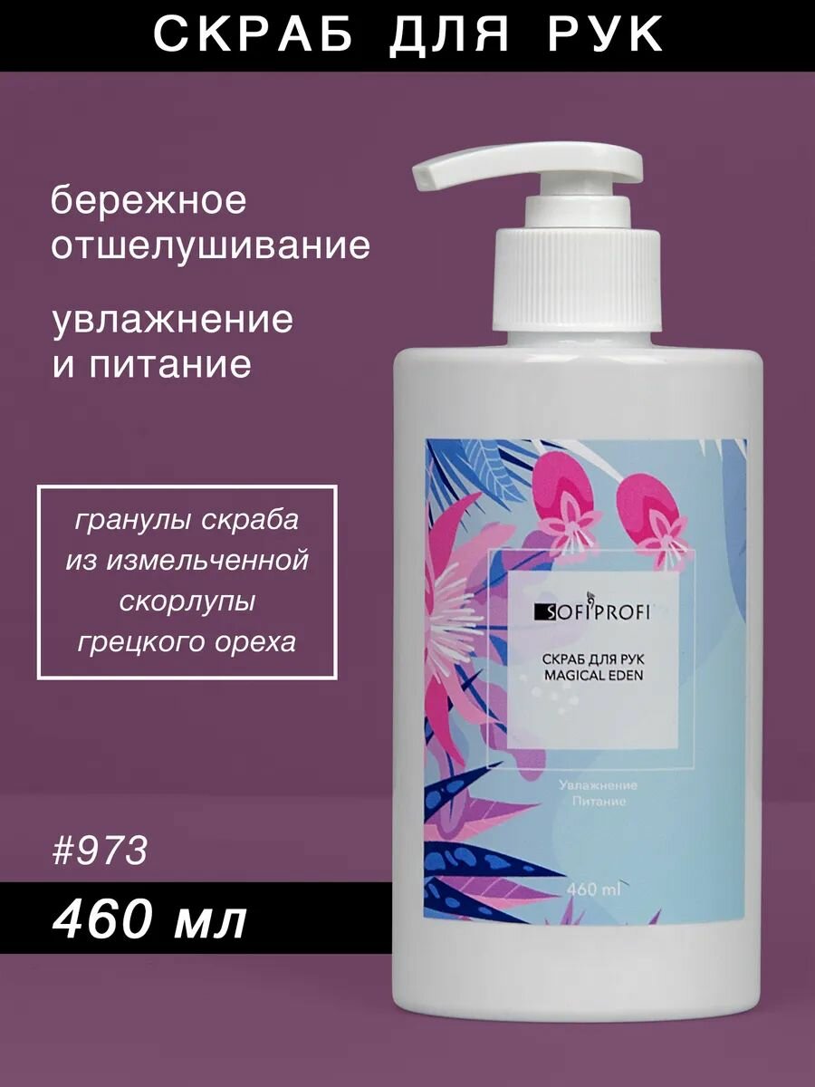 Скраб для рук Magical Eden, 460 мл