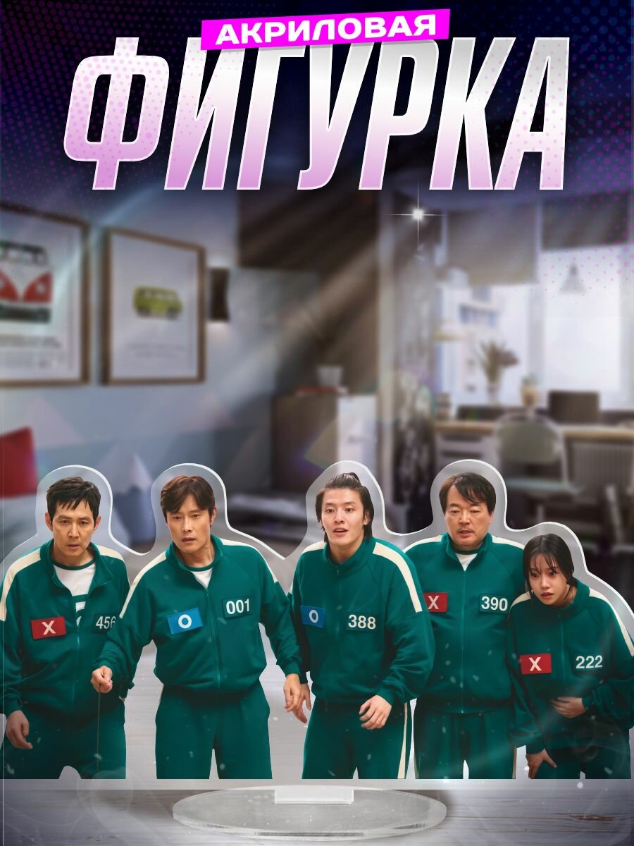 Акриловая фигурка игра в кальмара игрок 120 и 095