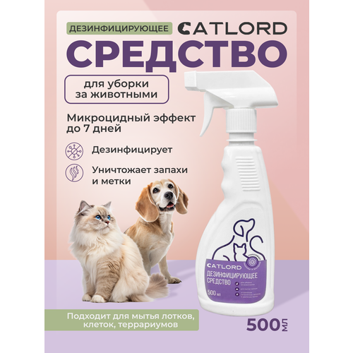 Дезинфицирующее средство Cat Lord нейтрализатор запаха, для уборки за животными
