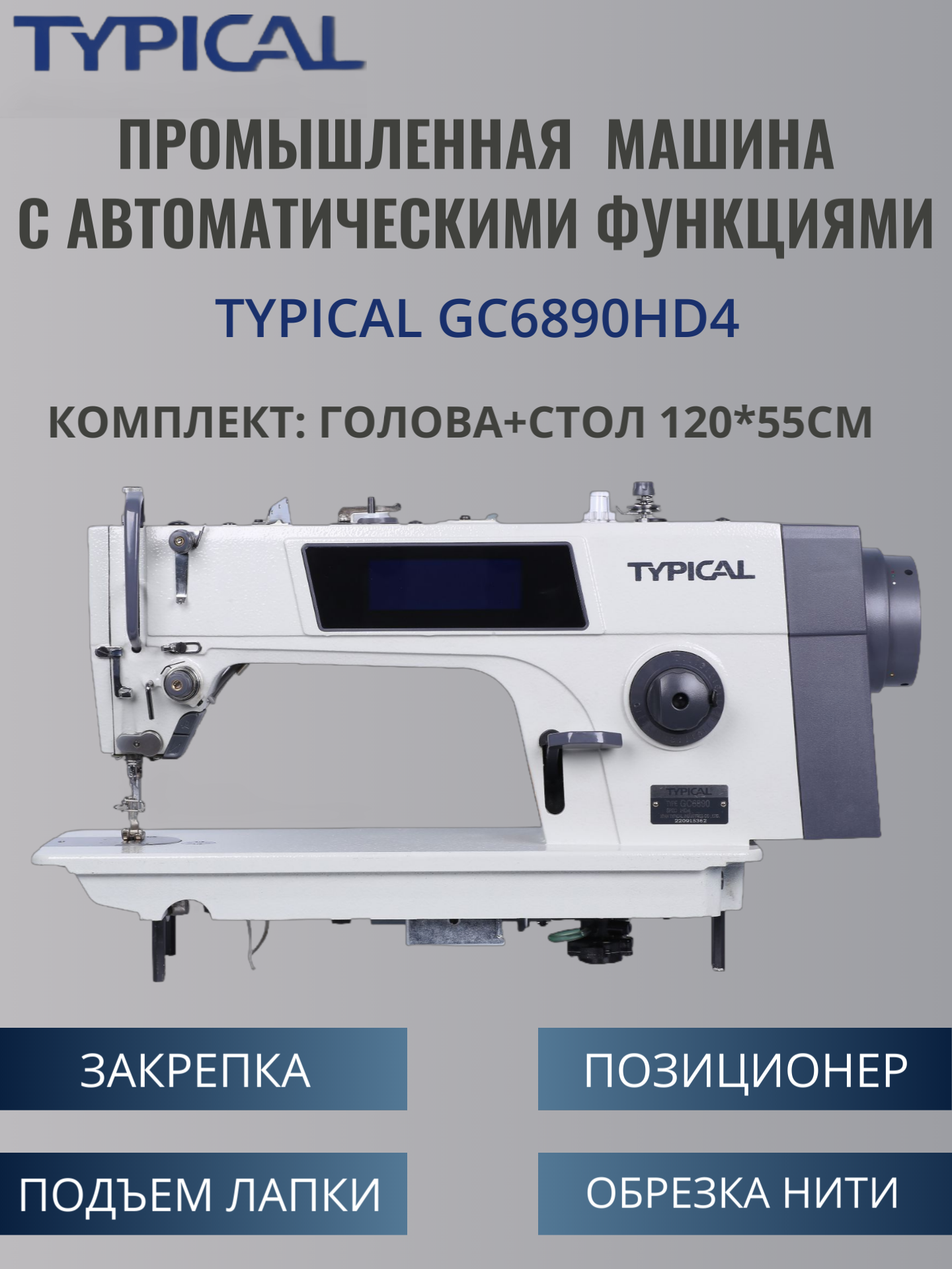 Промышленная швейная машина GC6890HD4 TYPICAL комплект: голова + стол