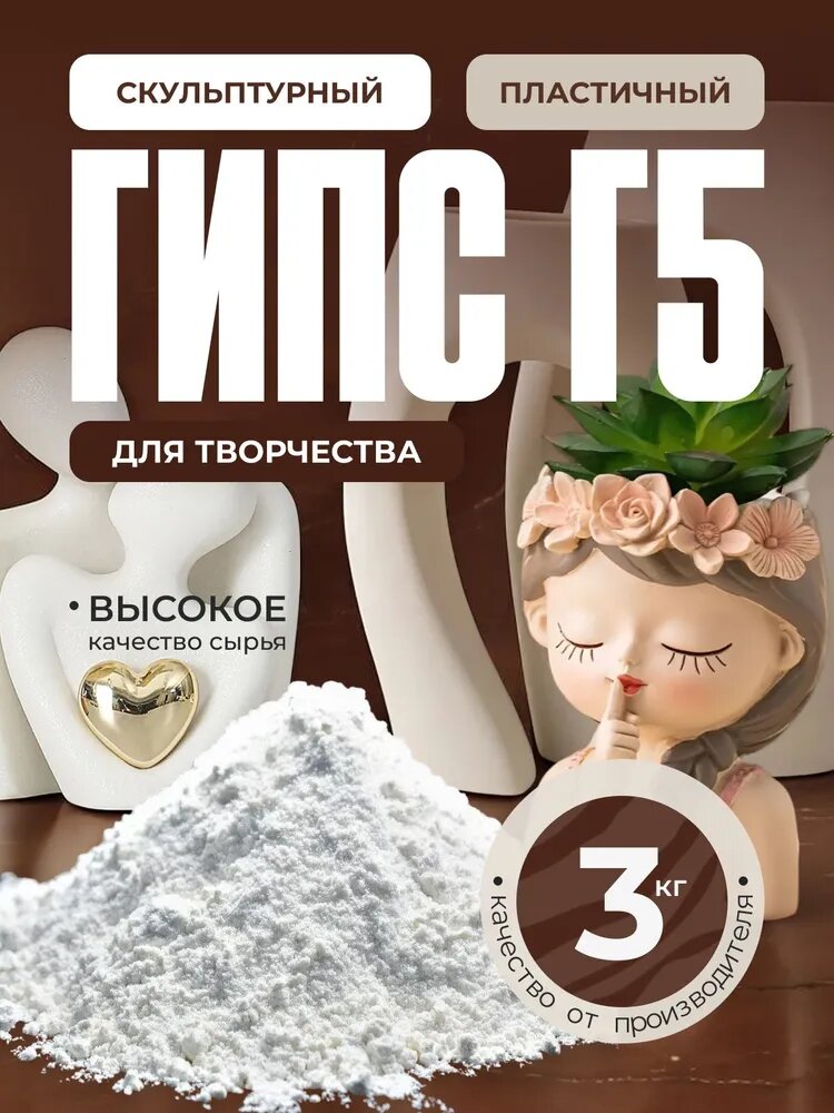 Гипс для творчества белый скульптурный 3 кг, для лепки, рукоделия, прочность Г5 ZIDEZ