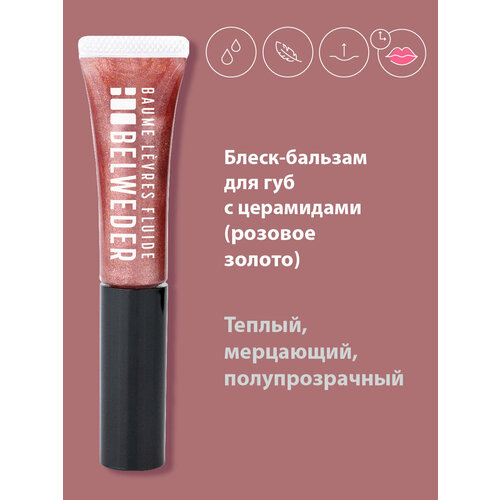 Бальзам-блеск для губ с церамидами 