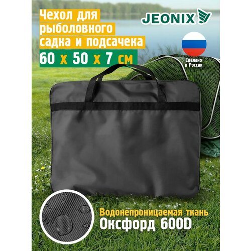 Сумка чехол для садка рыболовного JEONIX, водонепроницаемый, 60х50х7 см, темно-серый