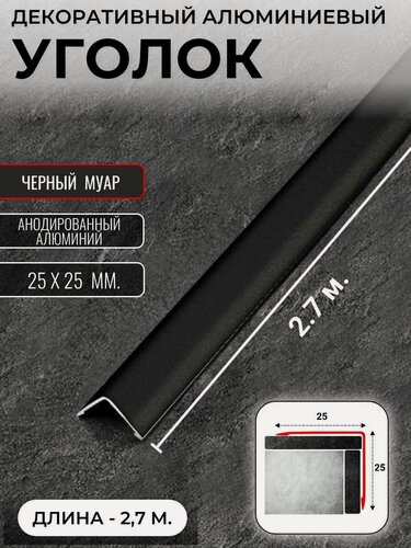 Изображение товара Алюминиевый анодированный декоративный уголок ПН 25х25мм черный муар длина 2,7 м.