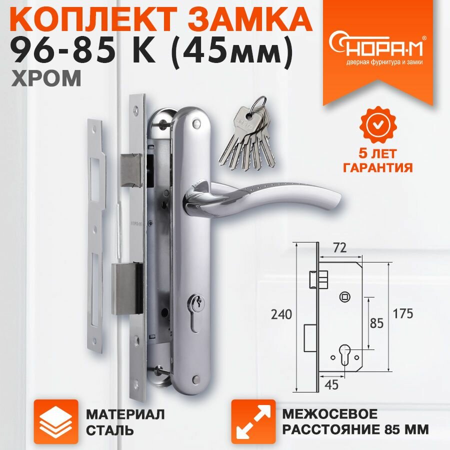 Замок врезной Нора-М 96-85 К комплект с ручками - Хром - 45 мм