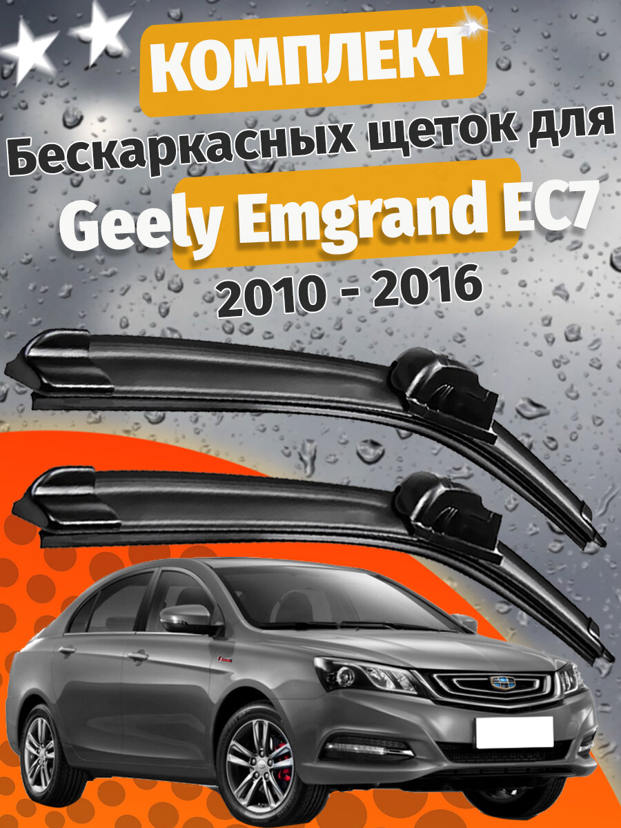 600 400мм. Щетки стеклоочистителя для Geely Emgrand EC7. Щетки стеклоочистителя для Geely Emgrand EC7. Дворники для Джили Емгранд