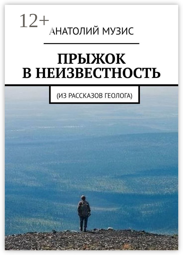 Прыжок в неизвестность