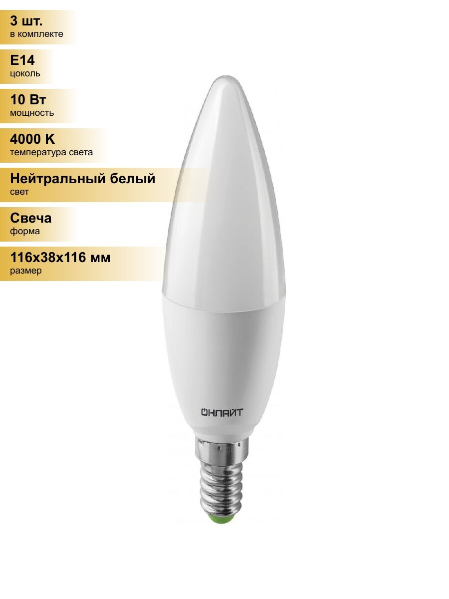 (3 шт.) Светодиодная лампочка онлайт свеча C37 E14 10W(750lm)4000K4K116х38OLL-C37-10-230-4K-E14 61957 Нейтральный белый. Цоколь E14