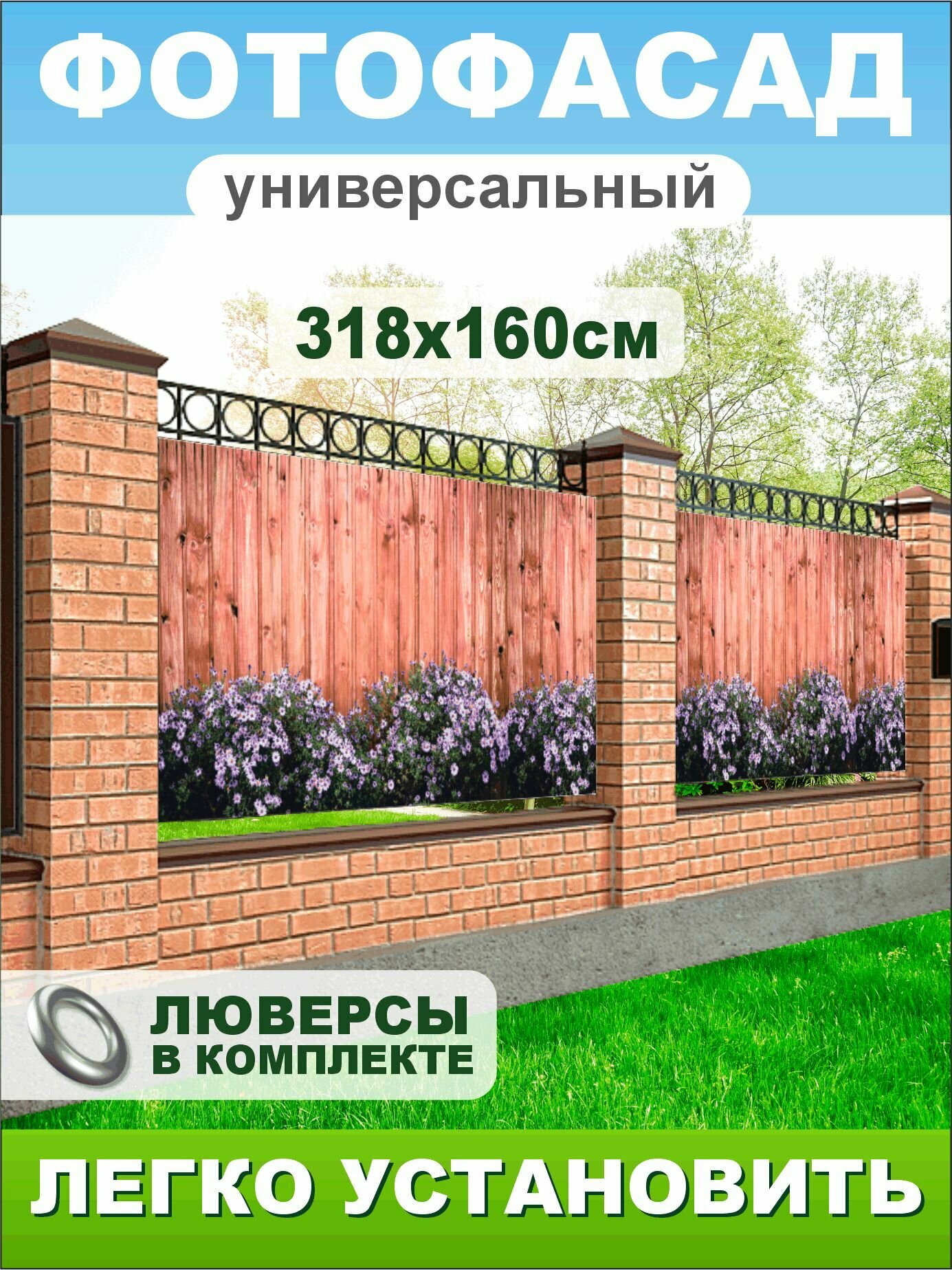 Фотофасад сетка цветы на заборе 318х160см