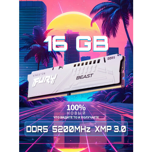 Kingston Fury Оперативная память Beast White DDR5 5200 МГц 16 ГБ 4444₽