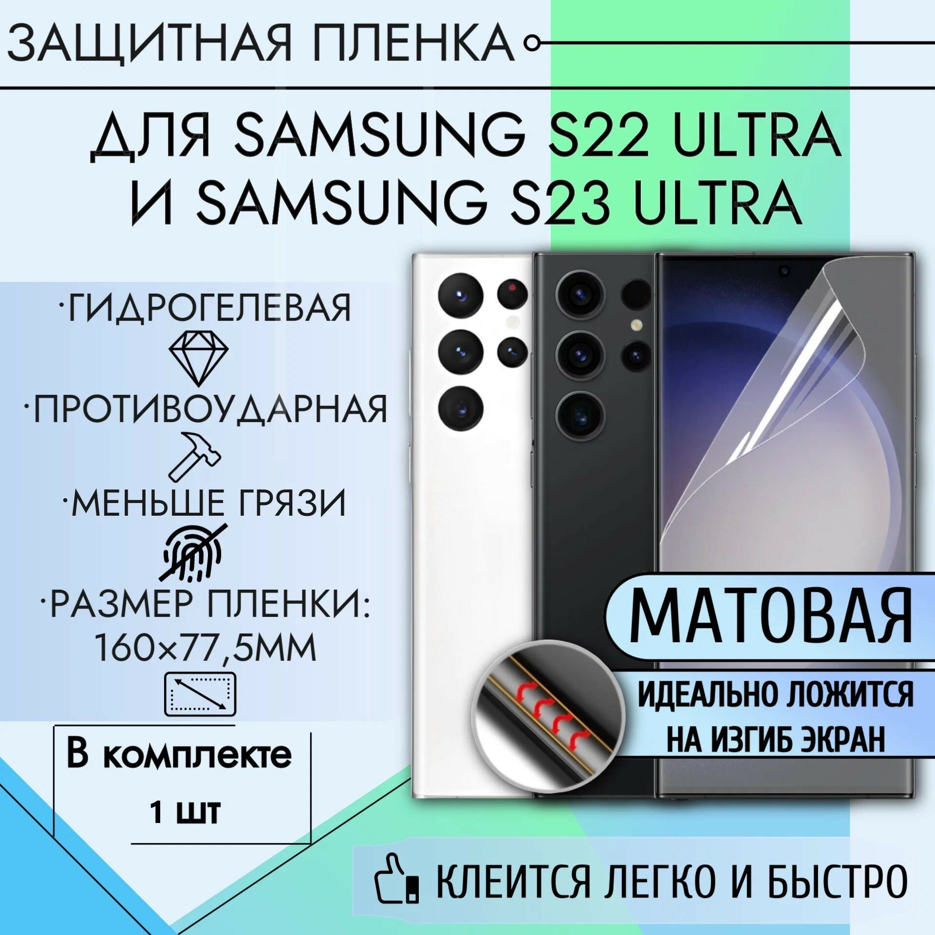 Гидрогелевая матовая пленка на Samsung S22 Ultra, Samsung S23 Ultra