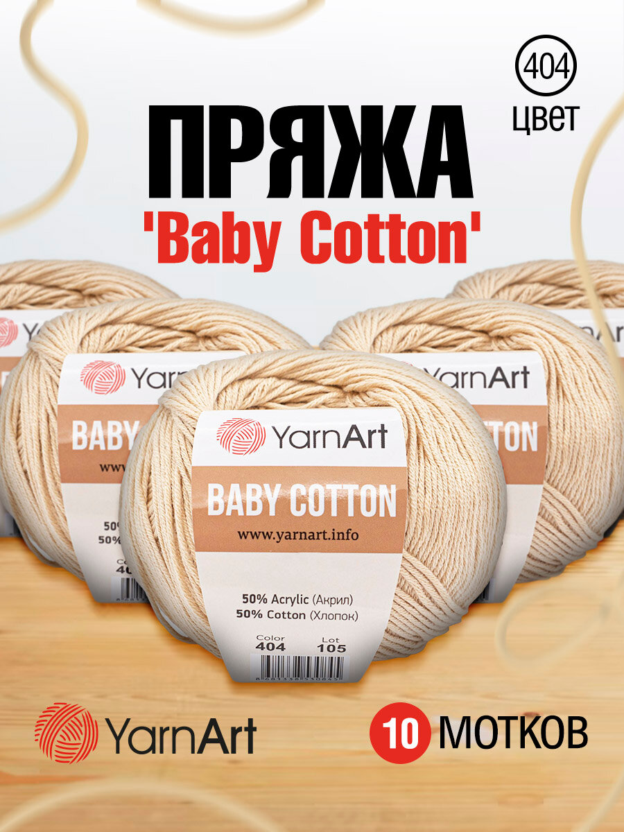 Пряжа для вязания YarnArt Baby Cotton 50гр 165 м хлопок акрил детская 10 мотков 404 розовая дымка
