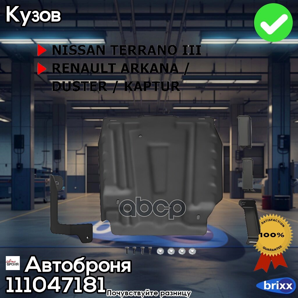 Защита Топливного Бака Renault Duster/Kaptur, Nissan Terrano 1.6-2.0 11-> | Автоброня арт. 11.