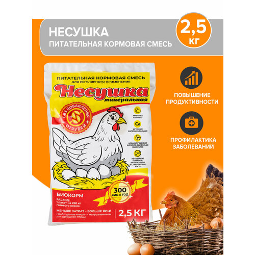 Несушка минеральная 2,5 кг Биокорм 1% премикс
