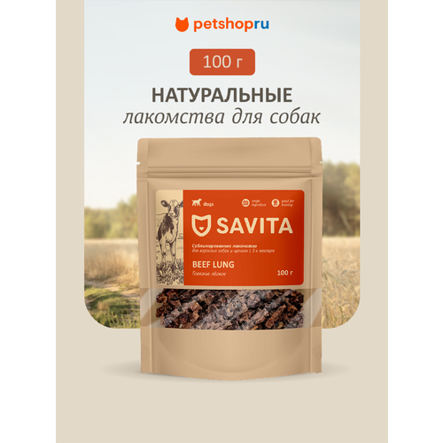 SAVITA говяжье легкое сублимированное для собак, Beef natural, 100 г