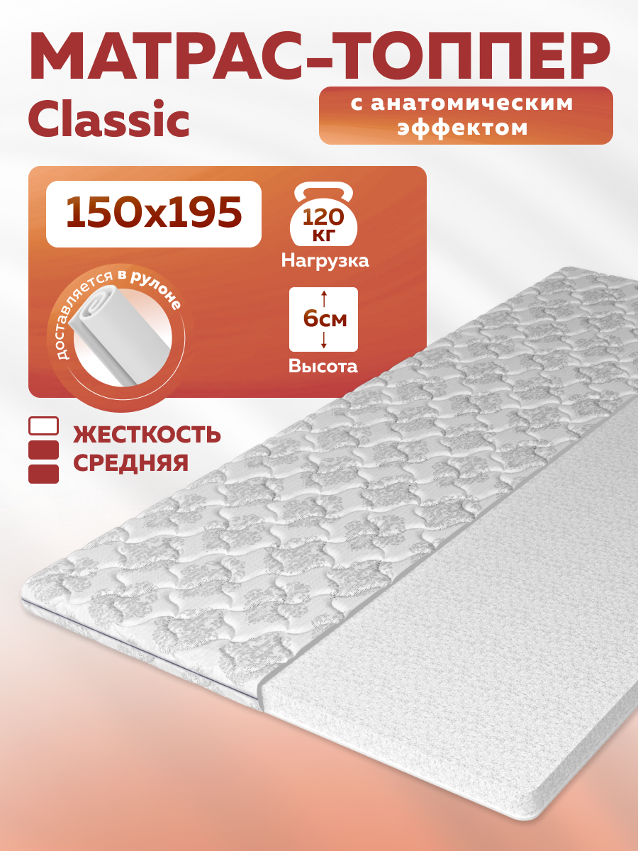 Матрас Топпер Classic, анатомический, 150x195x6 см, съемный чехол