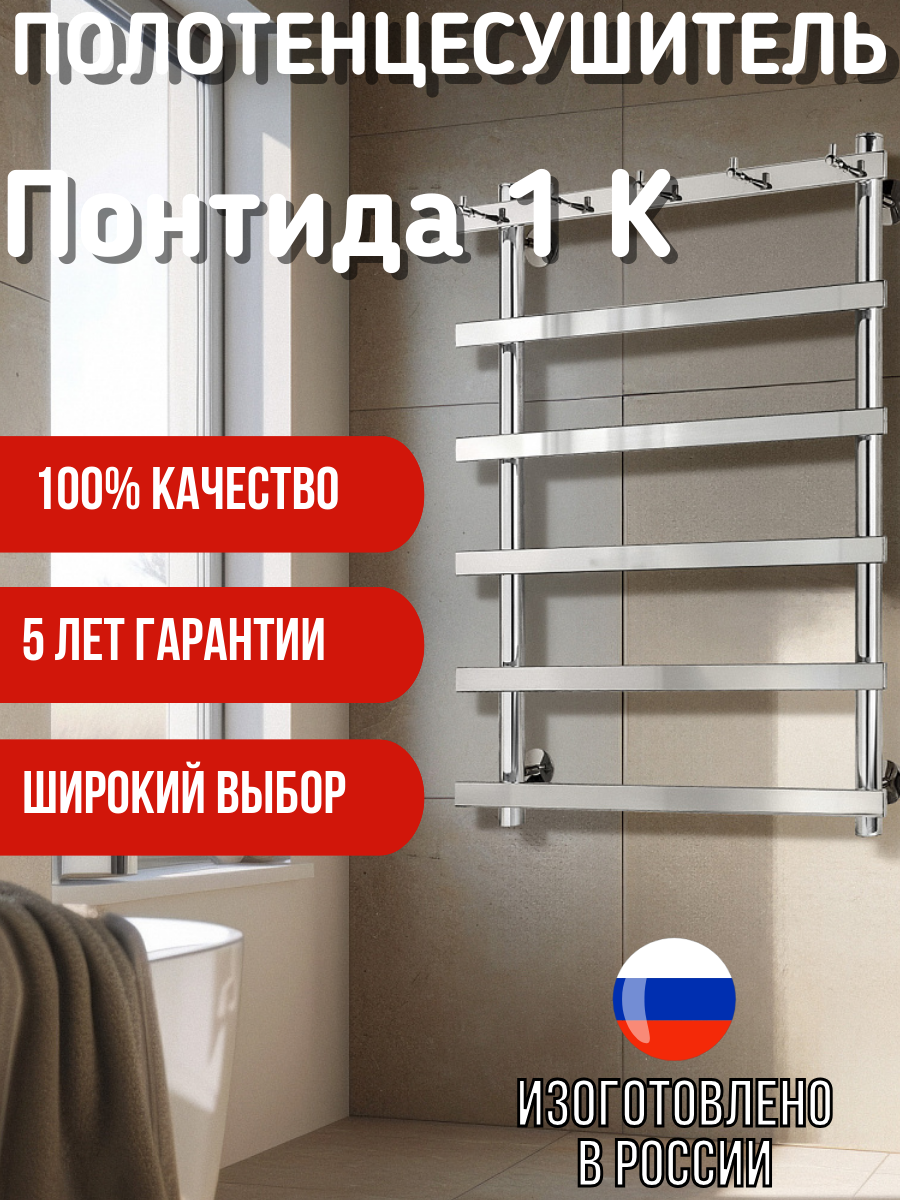 Полотенцесушитель водяной Secado Понтида 1 К 100x60x70 хром