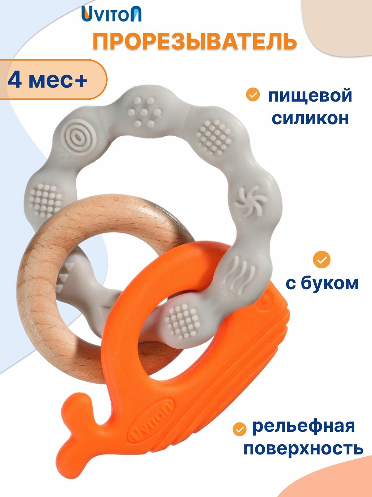 Прорезыватель-игрушка силиконовый с буковым кольцом "Natura" от Uviton