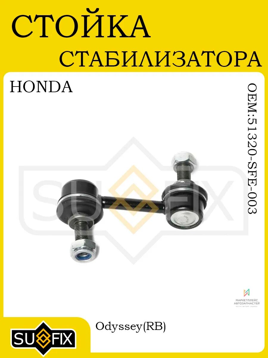 Стойка стабилизатора передняя для HONDA Odyssey RB 03-