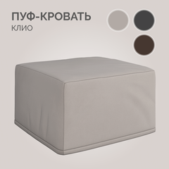 Изображение товара Пуф кровать трансформер Клио HoReCa Камаро 03 (бежевый), дополнительное спальное место, Твой Диван