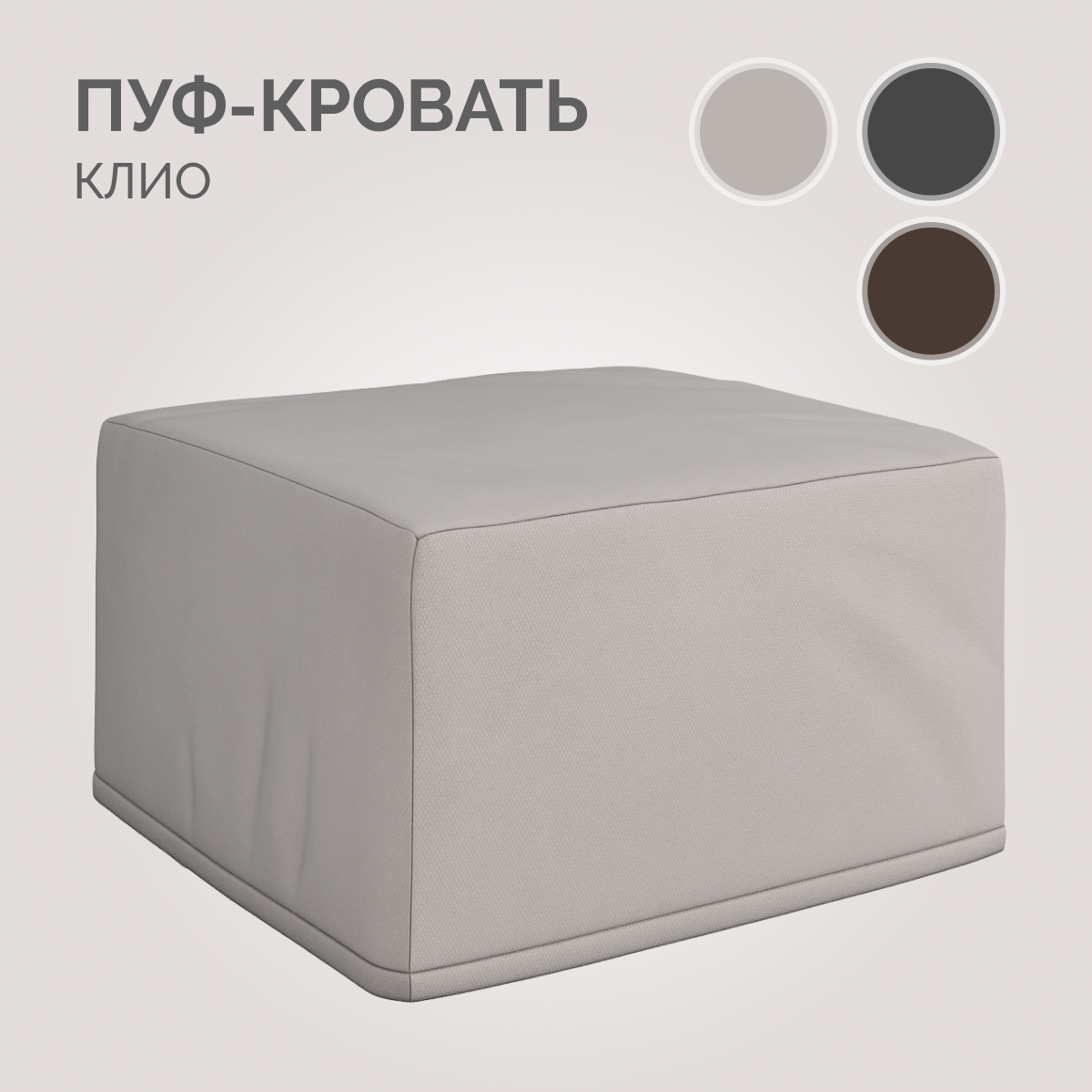 Пуф кровать трансформер Клио HoReCa Камаро 03 (бежевый), дополнительное спальное место, Твой Диван